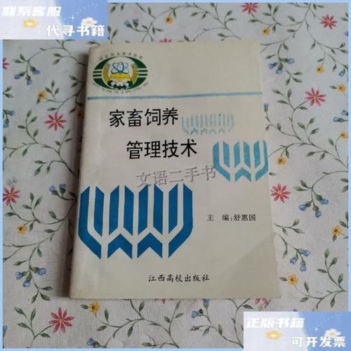 家畜饲养管理核心技术 科学饲养与高效管理指南