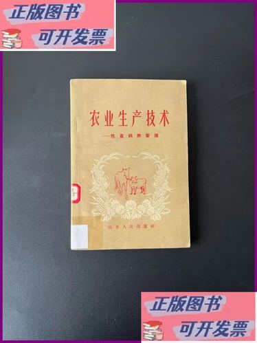 《农业生产技术 牲畜饲养》二手9成新——一本带你从零掌握科学养殖的实用指南