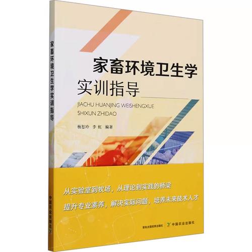 家畜环境卫生学实训指导（杨恕玲、李虹编）——畜牧养殖业实用指南